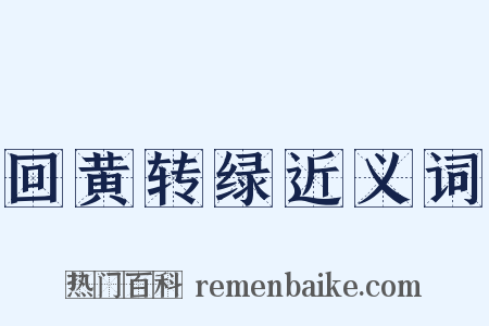 回黄转绿近义词是什么意思的图片
